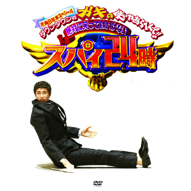 ラベル ガキの使いやあらへんで この星の業界