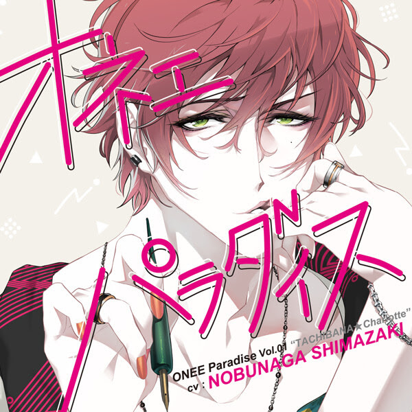 シチュエーションcd オネェパラダイス 少女漫画家 橘 シャルロッテ 出演 島崎信長 オネエ男子 あまあま ポケットドラマcd ポケドラ