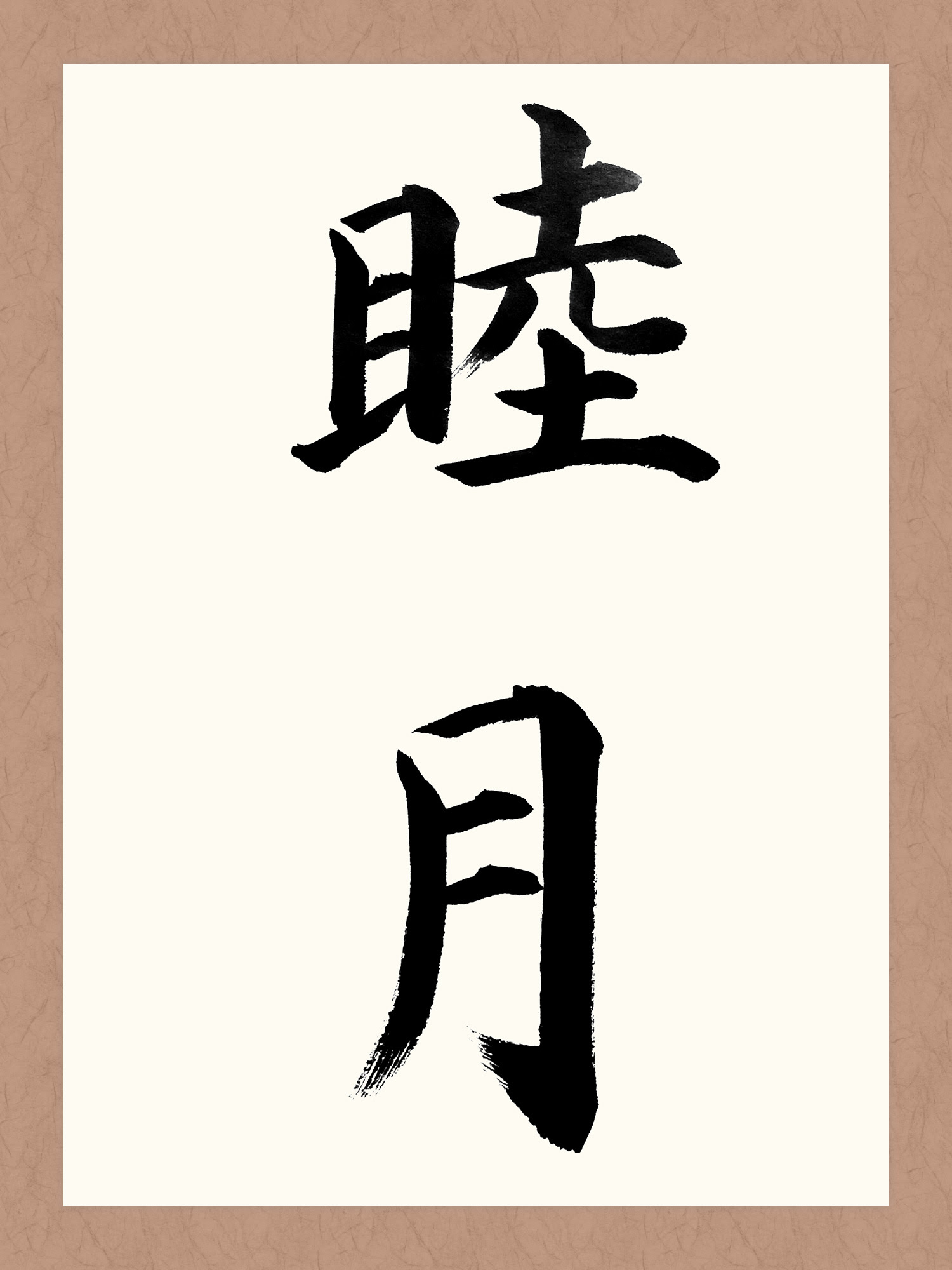 睦月 書道 習字の手本