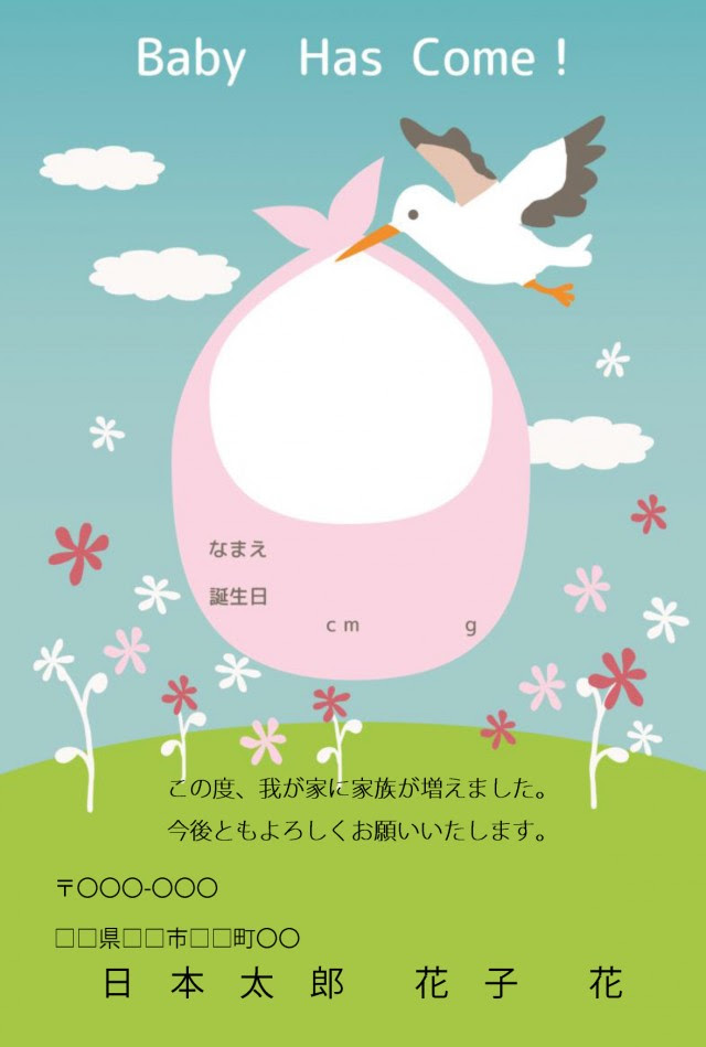 出産報告はがき コウノトリ 無料の雛形 書式 テンプレート 書き方 ひな形の知りたい