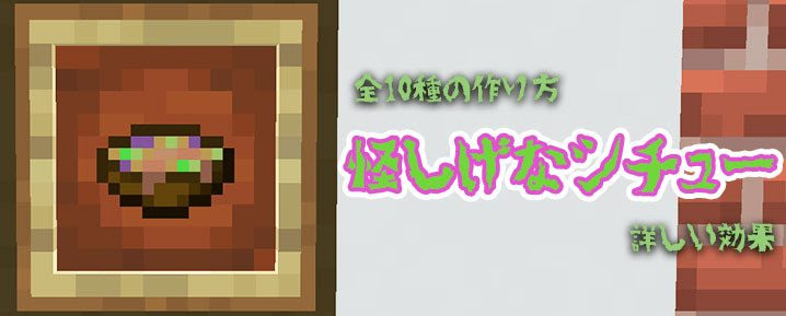 マイクラ 怪しげなシチューの全10種の作り方と詳しい効果 マイクラモール