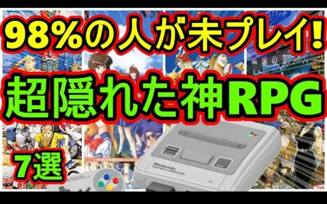 Sfc 98 的人没玩过 超隐藏的经典rpg 7选 哔哩哔哩 つロ干杯 Bilibili