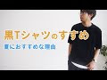 [ベスト] メンズコーデ 黒 t シャツ コーデ 612435
