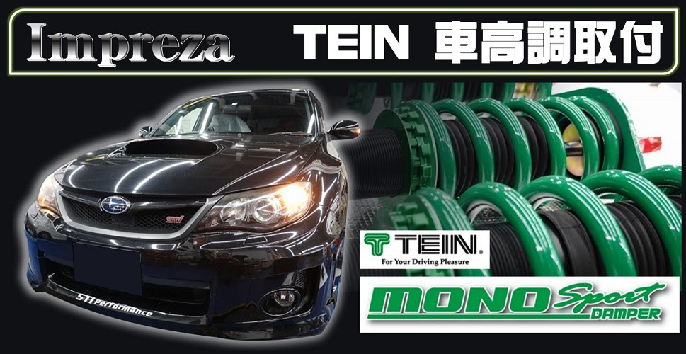 インプレッサ Grb に車高調キット Tein Mono Sport を取付 オートバックス 相模原店