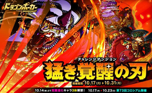 ダンジョンに挑み 覚醒進化素材を手に入れよう ドラゴンポーカー で復刻チャレンジダンジョン 猛き覚醒の刃 を10月17日 月 より開催 株式会社アソビズム プレスリリース配信代行サービス ドリームニュース