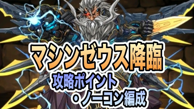 パズドラ攻略 マシンゼウス降臨 攻略ポイント ノーコン編成まとめ Appbank