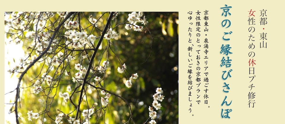 京都東山 泉涌寺エリアで 休日プチ修行 京のご縁結びさんぽ を開催 株式会社のぞみ