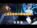 禁書 目録 名言 139144