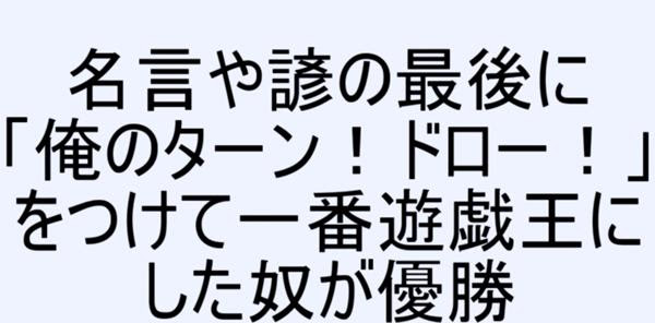 来た 見た 勝った 俺のターン ドロー 18年10月13日の人物のボケ 6660 ボケて Bokete