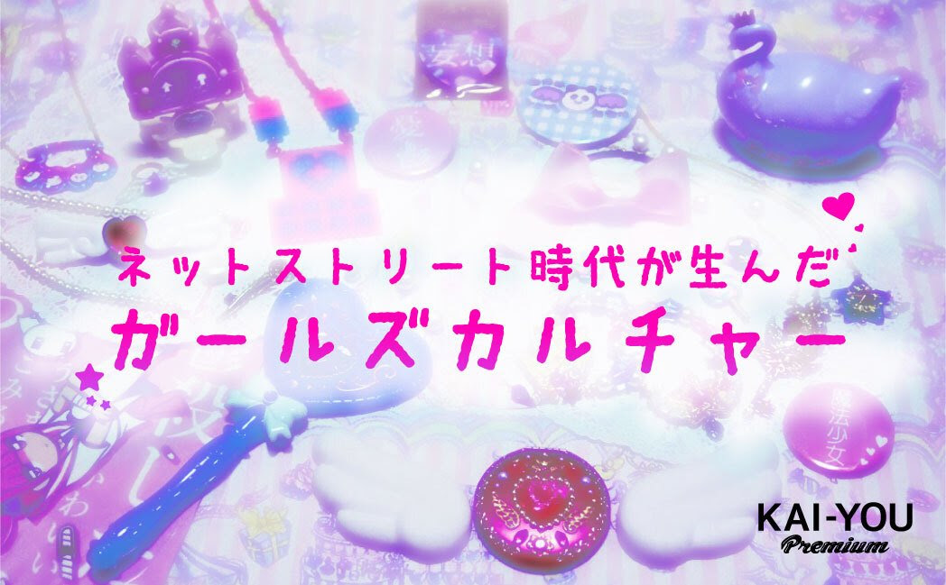 ゆめかわいい はなぜ文化となったのか メディアを横断して得た市民権 Kai You Premium