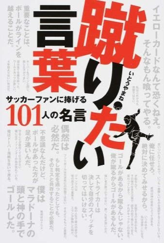 蹴りたい言葉 いとう やまね 著 電波実験社 版元ドットコム