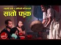 Teej Comedy Video Sato Phuka Jhakri Baa by Pashupati Sharma