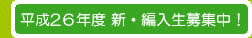 平成25年度転入生募集中