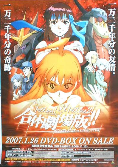 トップをねらえ トップをねらえ2 合体劇場版 のポスター ポスター小町