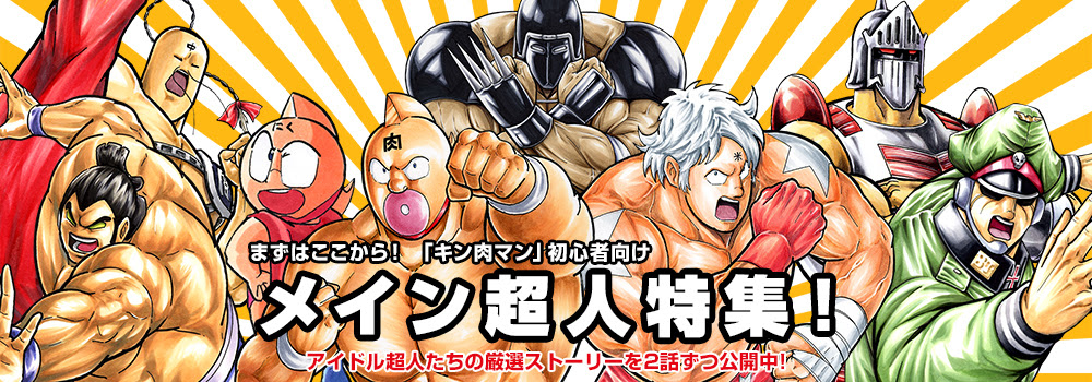 キン肉マン 厳選ストーリー 一覧