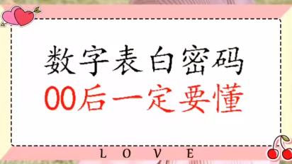 1 10数字表白密码 西瓜视频搜索