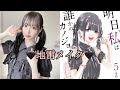 [最新] 明日、私は誰かの彼女 メイク 118778