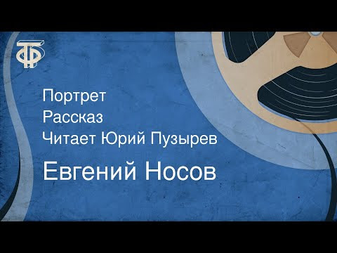 Евгений Носов. Портрет. Рассказ. Читает Юрий Пузырев (1971)