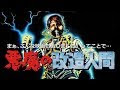 √完了しました！ 悪魔 の 改造 人間 343352
