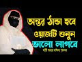 ওয়াজটা শুনুন অন্তর ঠান্ডা হয়ে যাবে নারী বক্তা সকিনা বেগম mohila der wa...