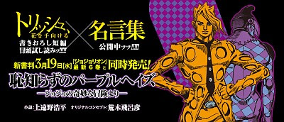 書きおろし トリッシュ 新章が追加ッ ジョジョ第5部ノベライズ 上遠野浩平 恥知らずのパープルヘイズ が新書サイズで登場 ｊｏｊｏ ジョジョの奇妙なニュース