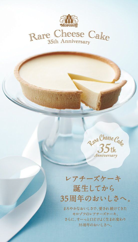 レアチーズケーキ誕生35周年記念 口どけよく生まれ変わりました 商品情報 モロゾフ株式会社