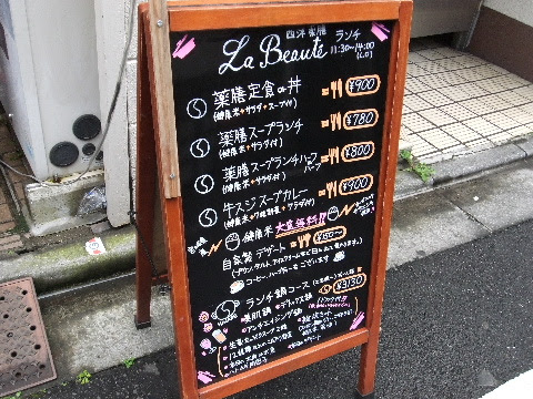 四谷 市ヶ谷で美味しいランチ ｅｓｔｈｅ ｔｉｑｕｅ ｒｅｓｔａｕｒａｎｔ ｌａ ｂｅａｕｔｅ 四谷