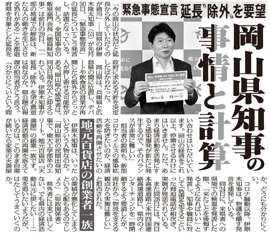 緊急事態宣言"延長除外"を要望した岡山県知事の真意と計算 ...