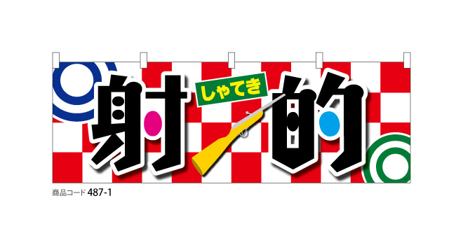 横断幕 射的 デザインのぼり旗や横断幕 タペストリー製作なら あぴまちnet