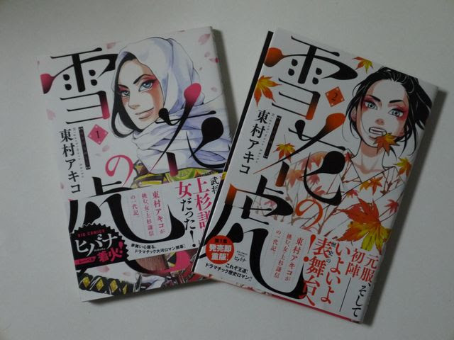 虎千代が 女 に いよいよ面白い 雪花の虎 第2巻 軽薄短笑 新潟県上越 妙高発