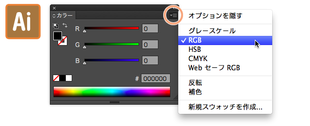 Illustratorでカラーパネルのrgbやcmykを素早く切り替える Web