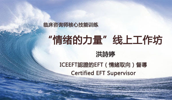 Eft婚姻家庭治疗师国际认证训练 21初阶 北京 上海