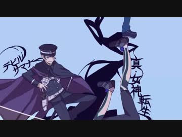 メガテン関連ゲームの主人公達でデュラララ 2承edパロ ニコニコ動画