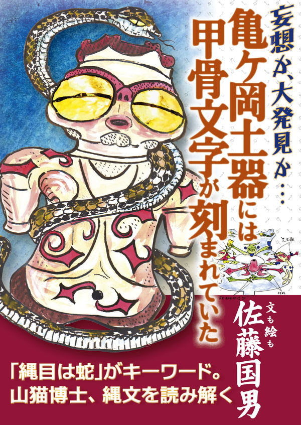 妄想か 大発見か 亀ヶ岡土器には甲骨文字が刻まれていた 佐藤 国男 著 画 新函館ライブラリ 版元ドットコム