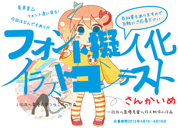 フォント擬人化イラストコンテストの紹介 フォントな