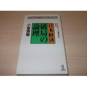 日本経済破局の論理―サムエルソン「経済学」の読み方 (カッパ・ビジネス)
