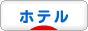 にほんブログ村 旅行ブログ ホテルへ