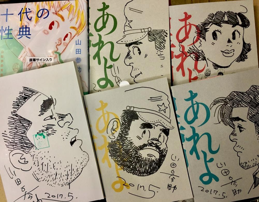 タコシェ 山田参助先生に あれよ星屑 各巻 十代の性典 などに イラスト サインを入れていただきました 本と本屋さんに出会える場所 読読 よんどく