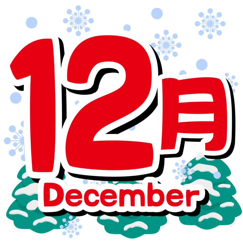 商用フリー 無料イラスト 12月タイトル文字 Autumn Decembertitle002 商用ok フリー素材集 ナイスなイラスト