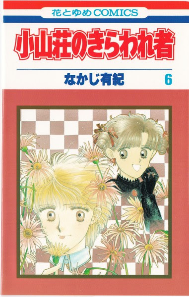 なかじ有紀 小山荘のきらわれ者 6巻 花とゆめコミックス リスト 蒐集匣