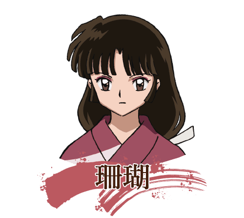 半妖の夜叉姫 登場人物