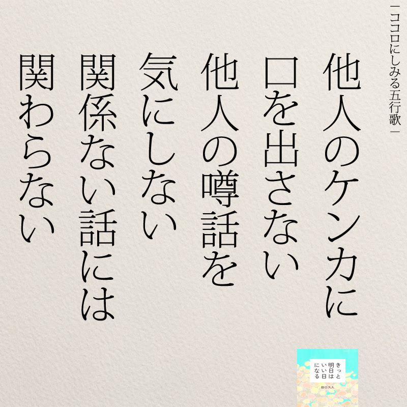 いちいち気にしない 心が軽くなる人間関係名言5選 コトバノチカラ