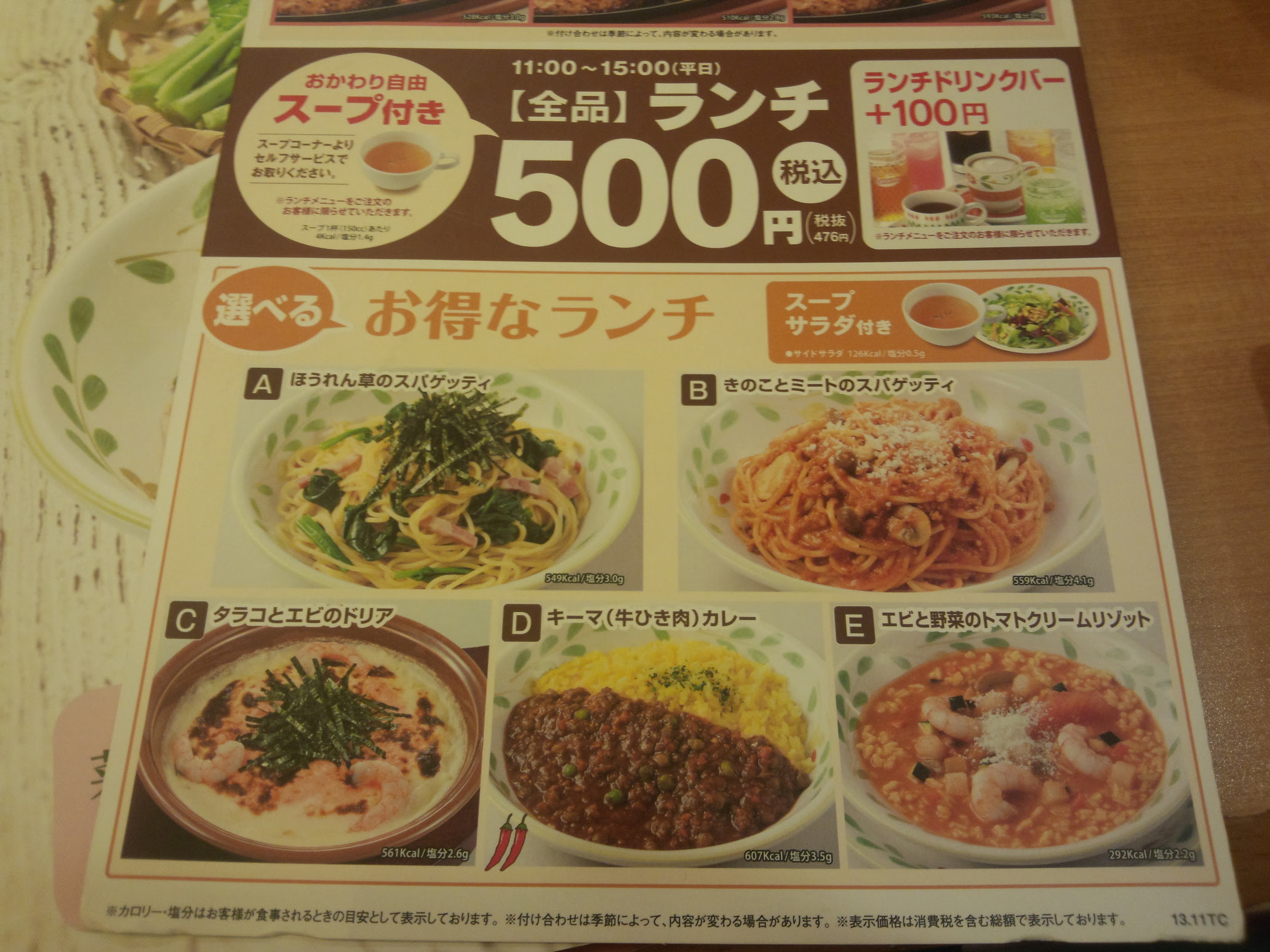 サイゼリヤ ランチメニュー New Wind
