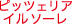 ピッツェリア　イル　ソーレ