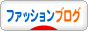 にほんブログ村 ファッションブログへ