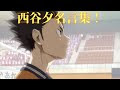 √99以上 かっこいいシーン ハイキュー アニメ 西谷 148066