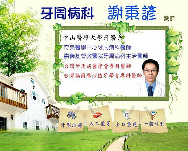群欣牙醫牙周病科-謝秉諺