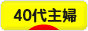 にほんブログ村 主婦日記ブログ ４０代主婦へ