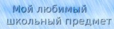    Мой любимый
 школьный предмет