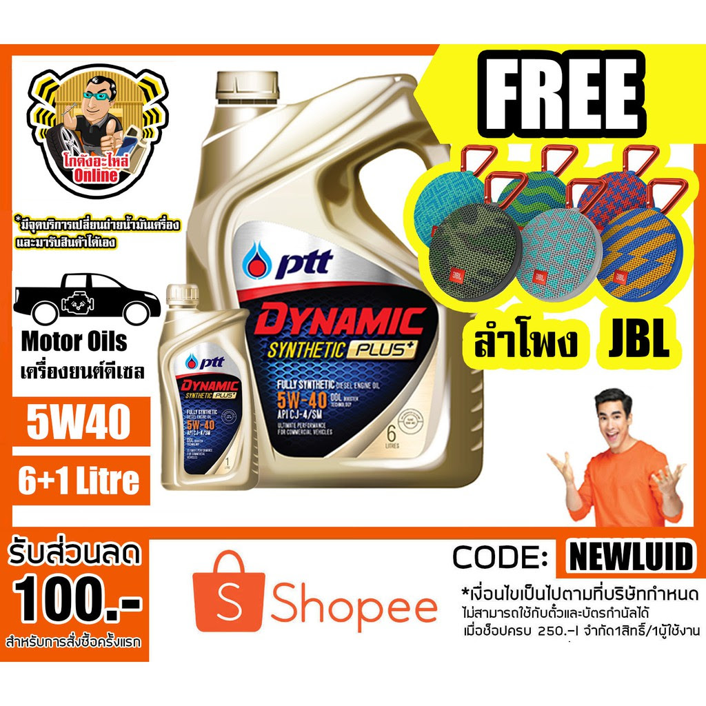 น้ำมันเครื่อง ปตท PTT DYNAMIC SYNTHETIC PLUS 5W-40 ดีเซล สังเคราะห์ [6 ลิตร แถม 1 ลิตร แถมฟรีลำโพง